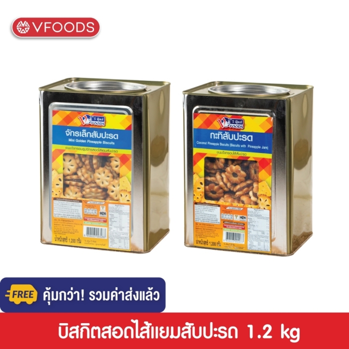 [คุ้มกว่า รวมค่าส่ง] VFOODS วีฟู้ดส์ ขนมปังปี๊บบิสกิตสอดไส้แยมสับปะรด 1.2 กิโลกรัม