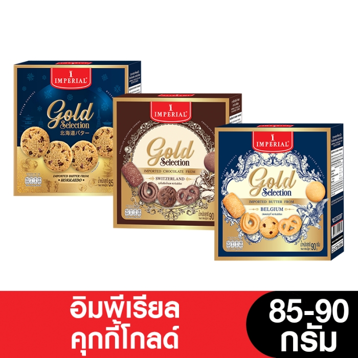 Imperial อิมพีเรียล คุกกี้โกลด์ 85 - 90 กรัม (ขนมของขวัญ)