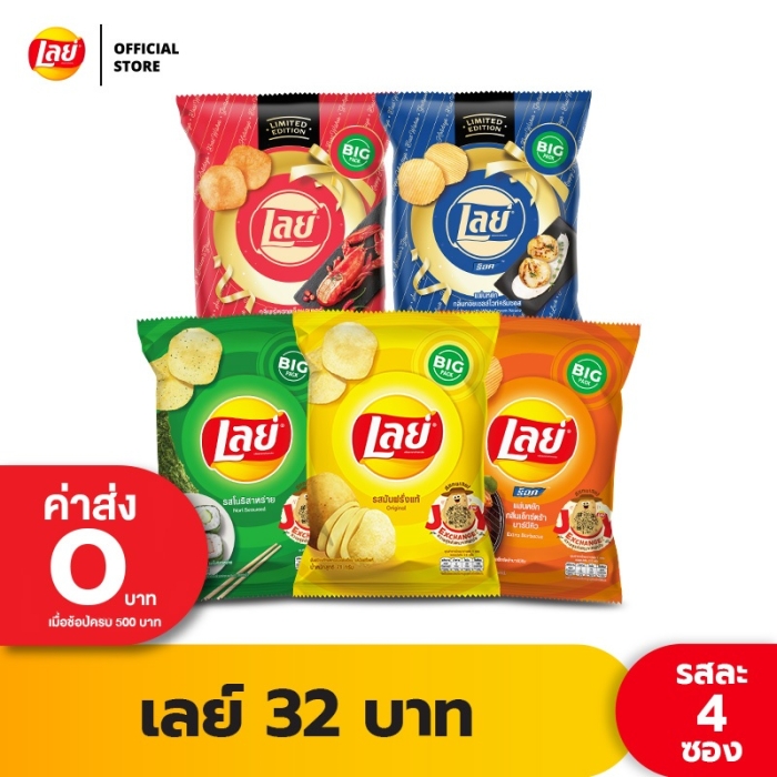 [แพ็ค 4] Lays เลย์ คลาสสิค มันฝรั่งแท้ ขนาด 32 บาท (เลือกรสได้)