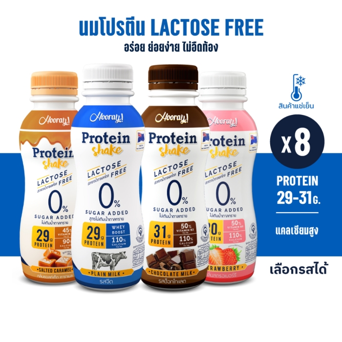 รอบส่งวันที่ 8-9 [BBF21/12/2023] [ต้องแช่เย็นตลอดเวลา] Hooray! Protein Shake Lactose Free นมโปรตีนสูตรเวย์ Pack 8 ขวด