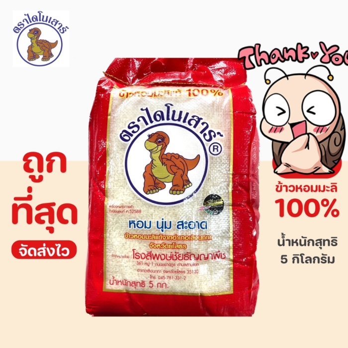 ข้าวไดโนเสาร์ข้าวหอมมะลิแท้100%คัดพิเศษ🦖ส่งเร็ว🏎️ 5กิโลกรัม(KG)จากโรงสีเกรดพรีเมียม