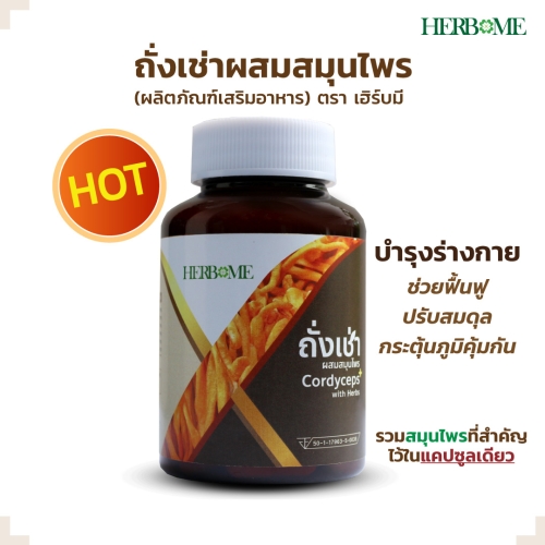 ถั่งเช่าผสมสมุนไพร (ถั่งเช่า/งาดำ/กระชายขาว/มะขามป้อม/ขมิ้นชัน/พริกไทยดำ) 1 กระปุก "เฮิร์บมี"