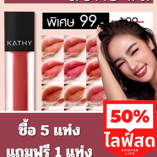 ลิปกระแต KATHY AMREZ MINI MATTE LIP / มินิแมทลิป ราคา 99.- (ปกติ 199.-) ลิปแมทกระแต ลิปกระแตไม่ติดแมส ลิปจิ๋วไม่ติดแมส